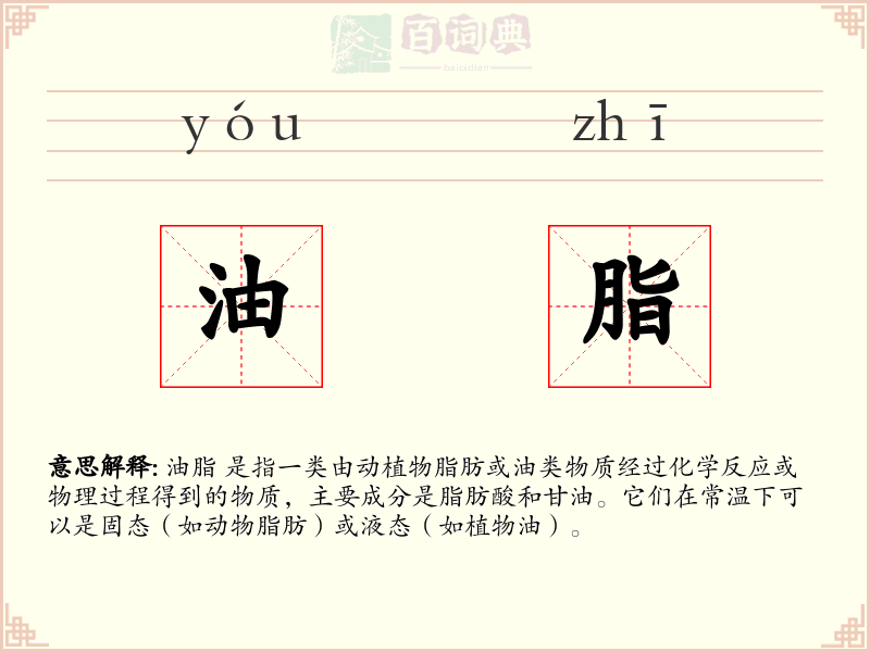油脂