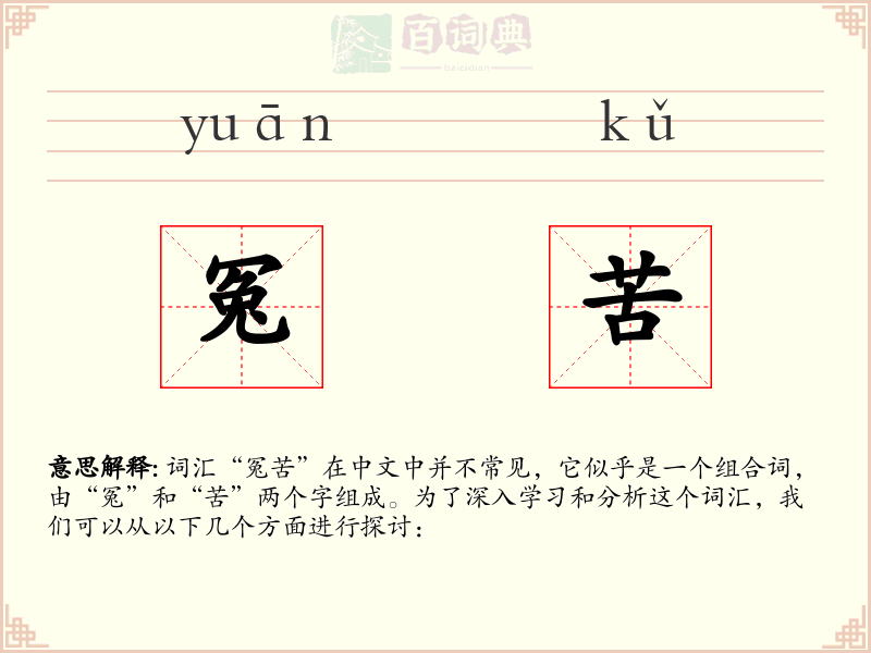 冤苦