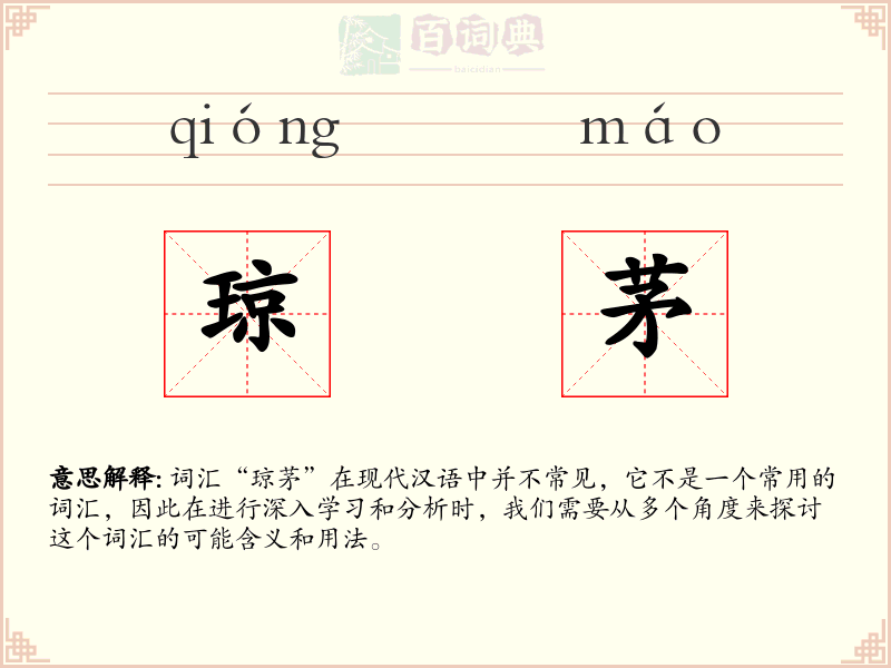 琼茅