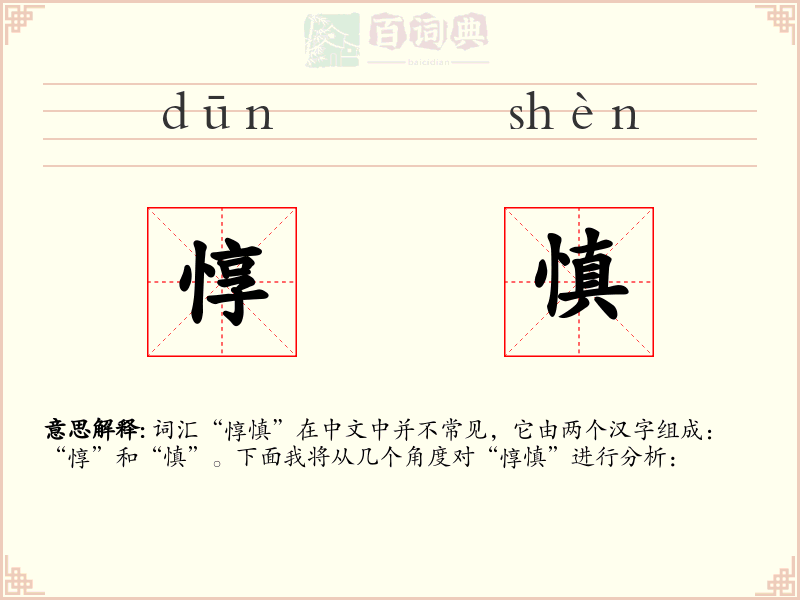 惇慎