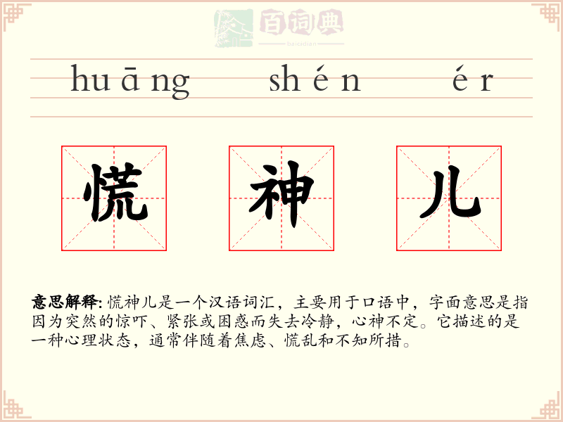 慌神儿