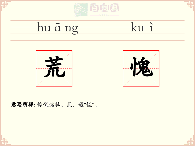 荒愧