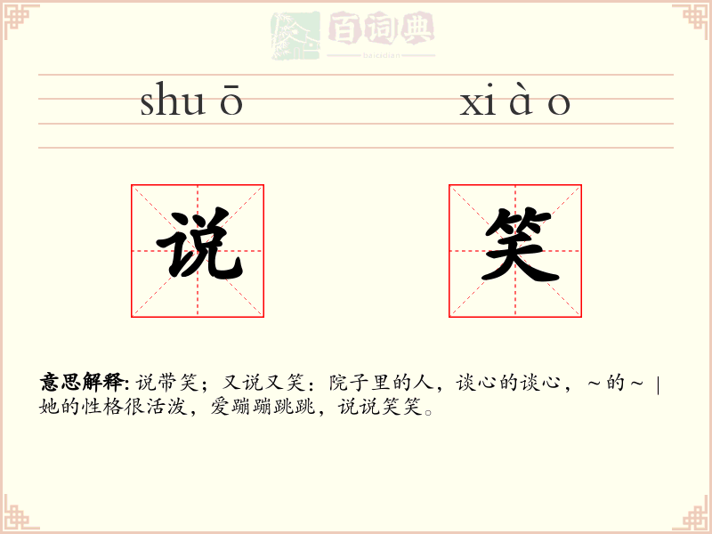说笑