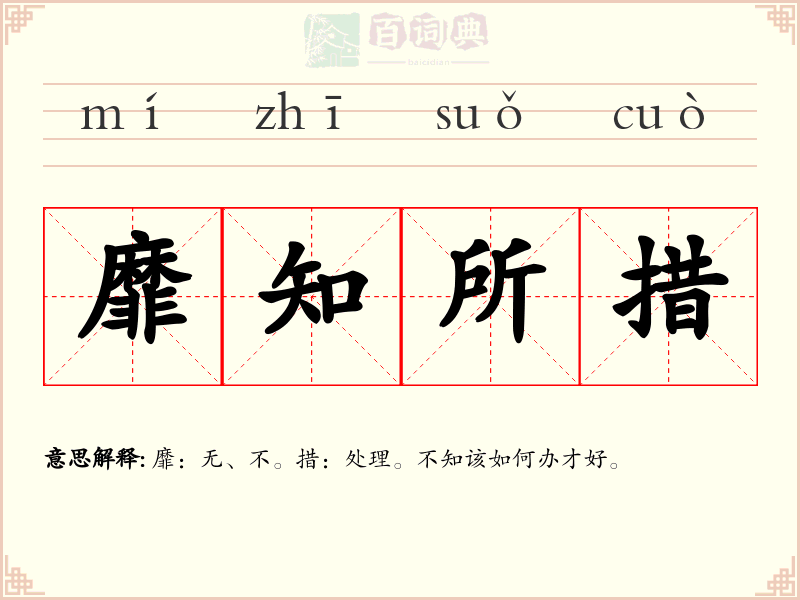 靡知所措