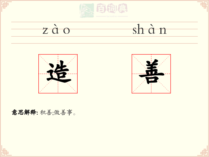 造善