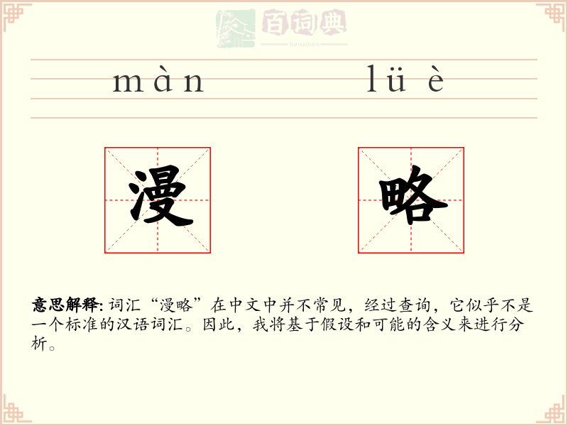 漫略