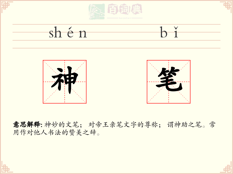 神笔