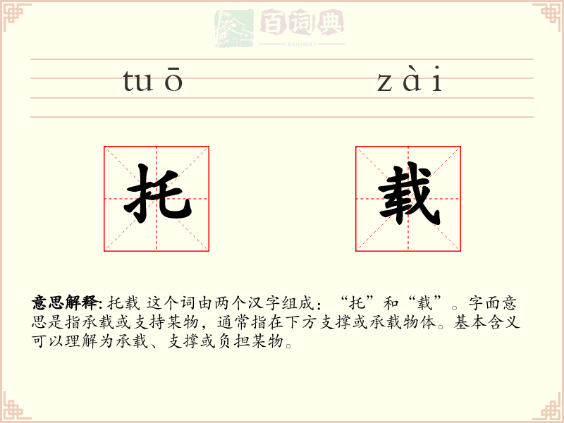托载