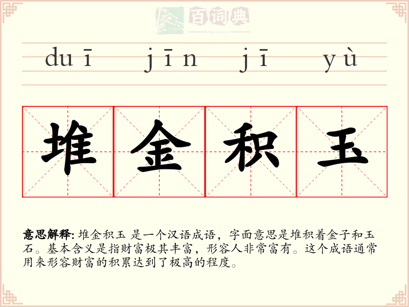 堆金积玉