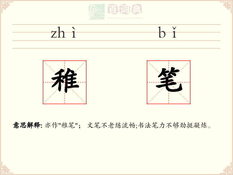 稚笔
