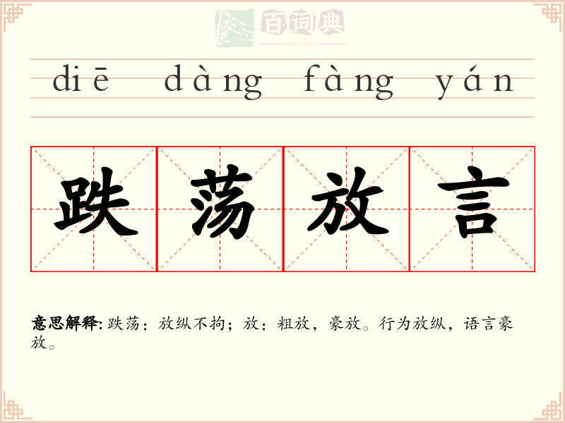 跌荡放言