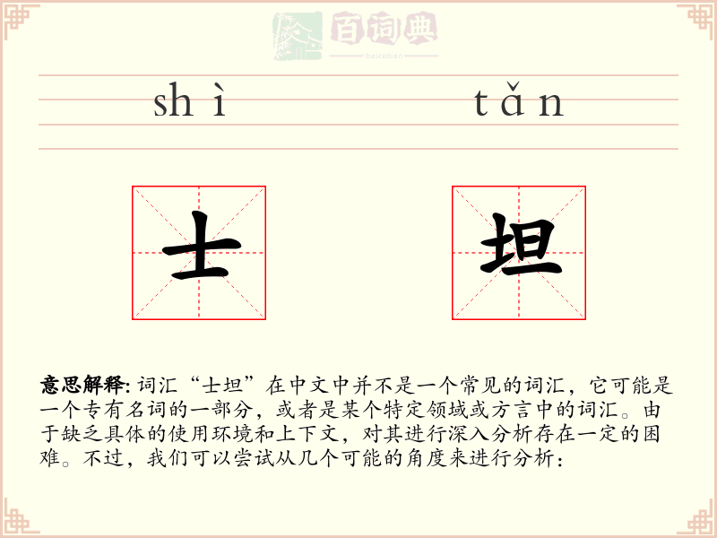士坦