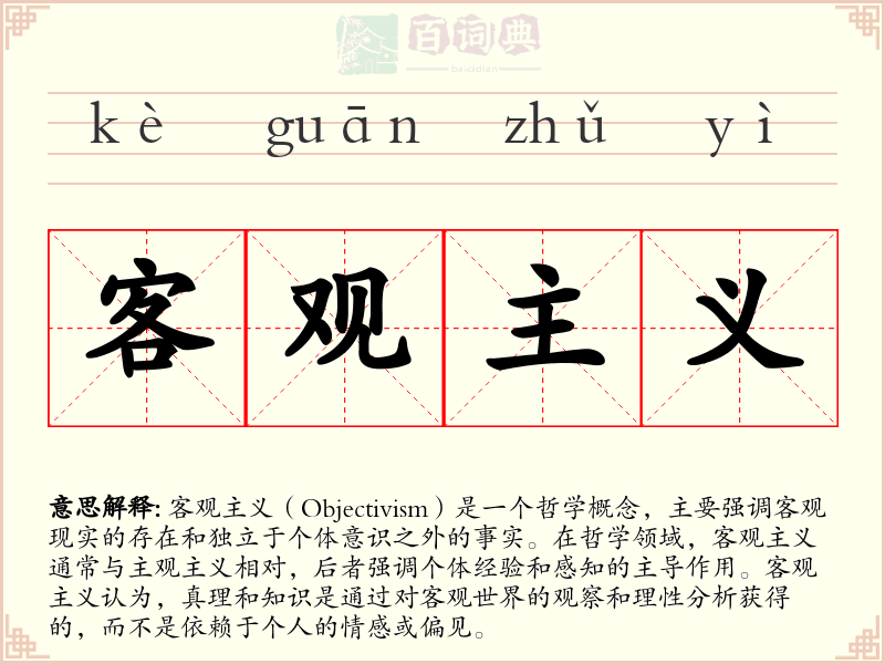 客观主义