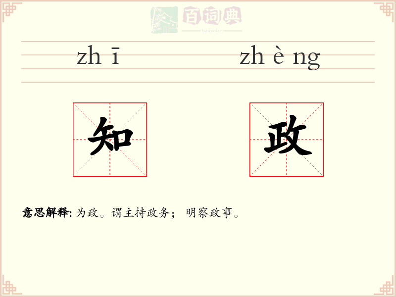 知政