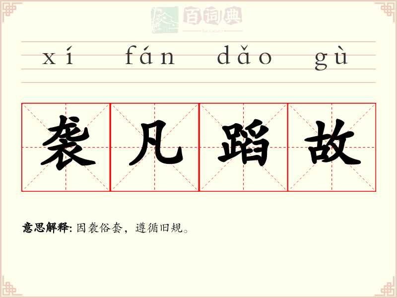 袭凡蹈故