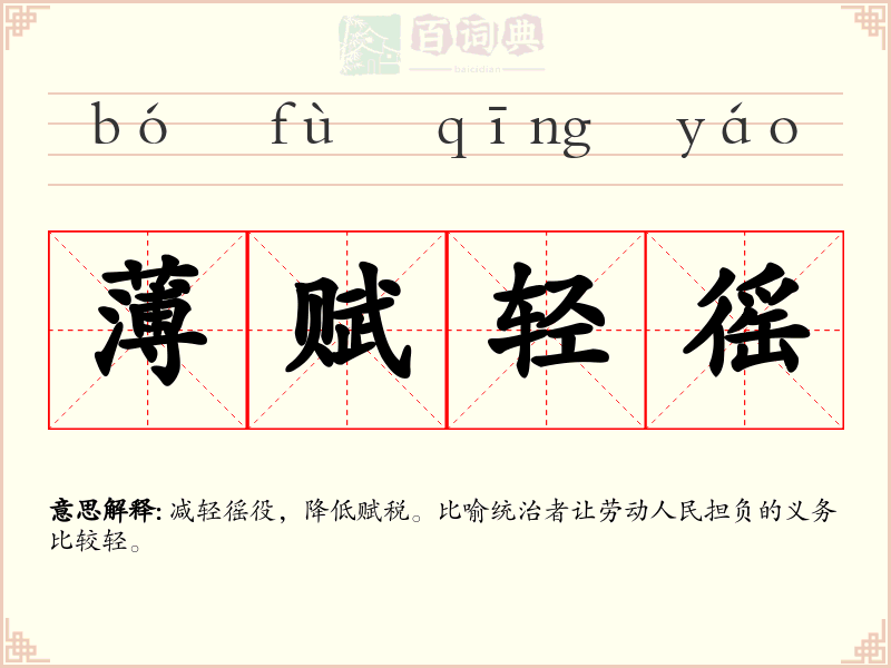 薄赋轻徭
