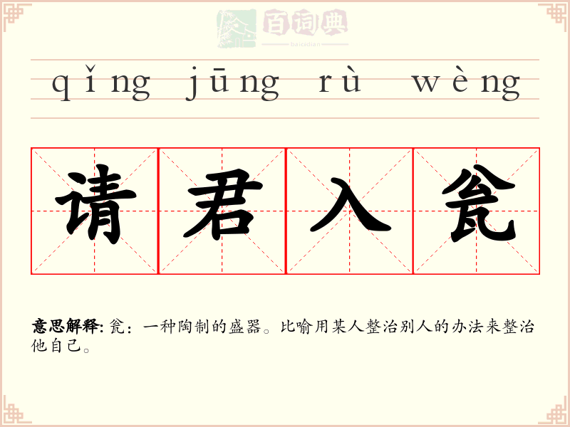 请君入瓮