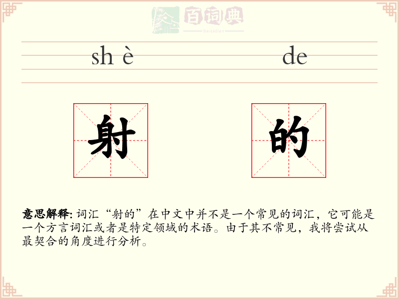 射的