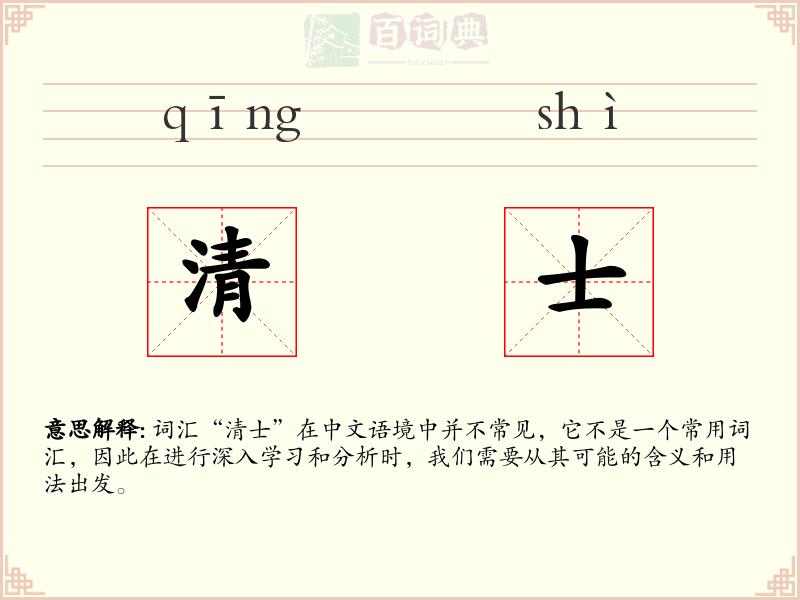 清士