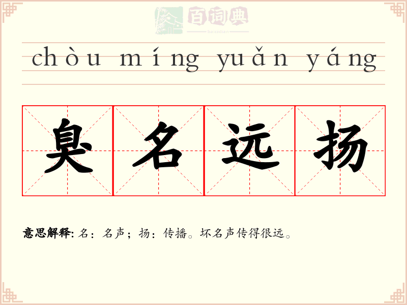 臭名远扬
