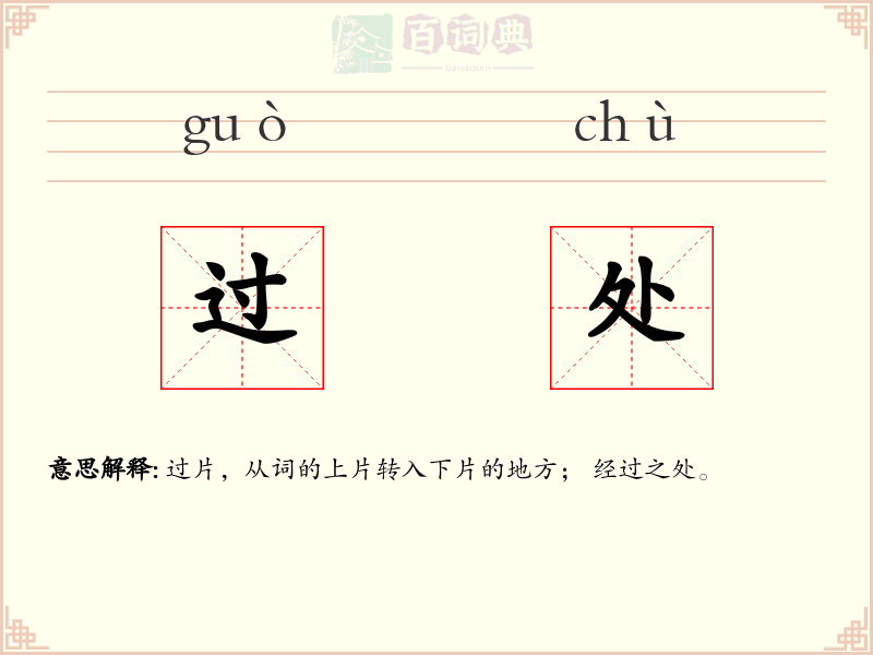 过处