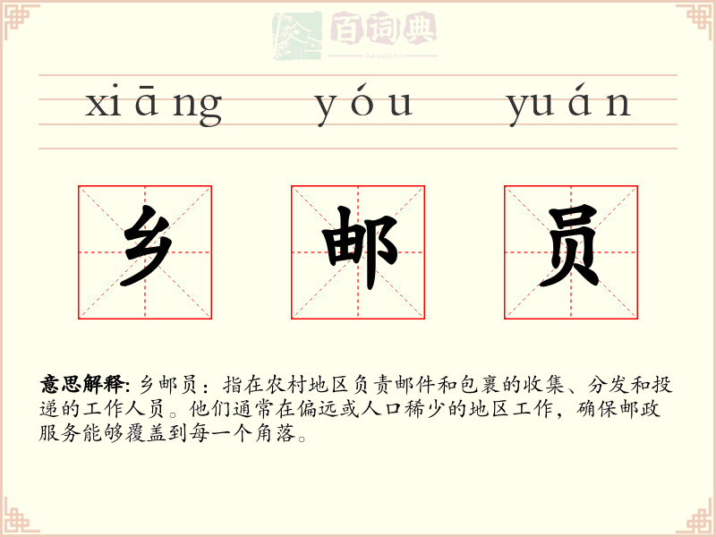 乡邮员