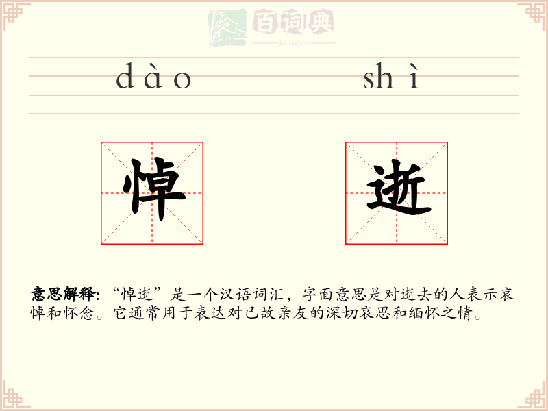 悼逝