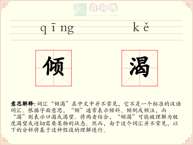 倾渴