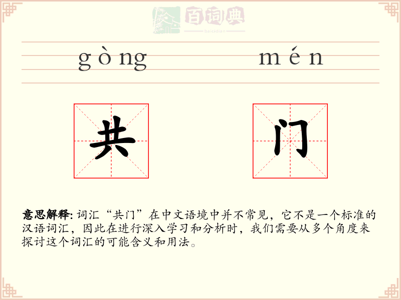共门