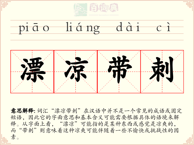 漂凉带刺
