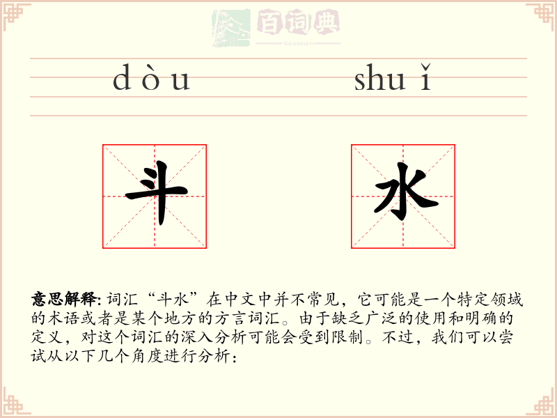 斗水