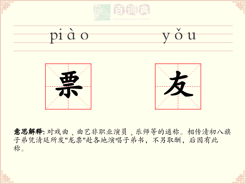 票友