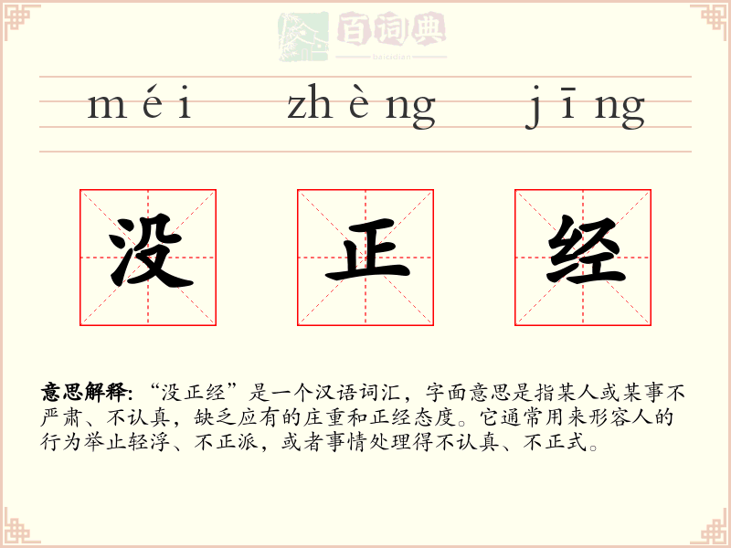 没正经