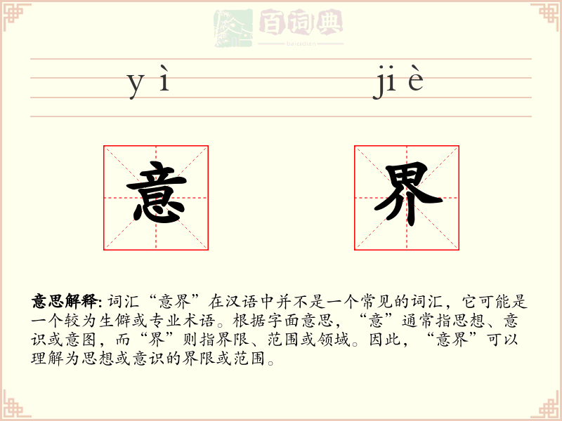 意界