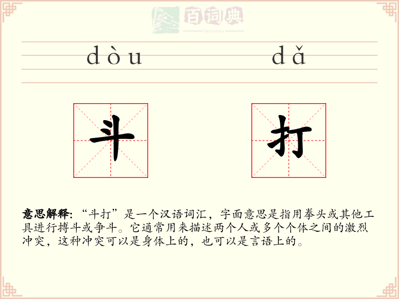 斗打