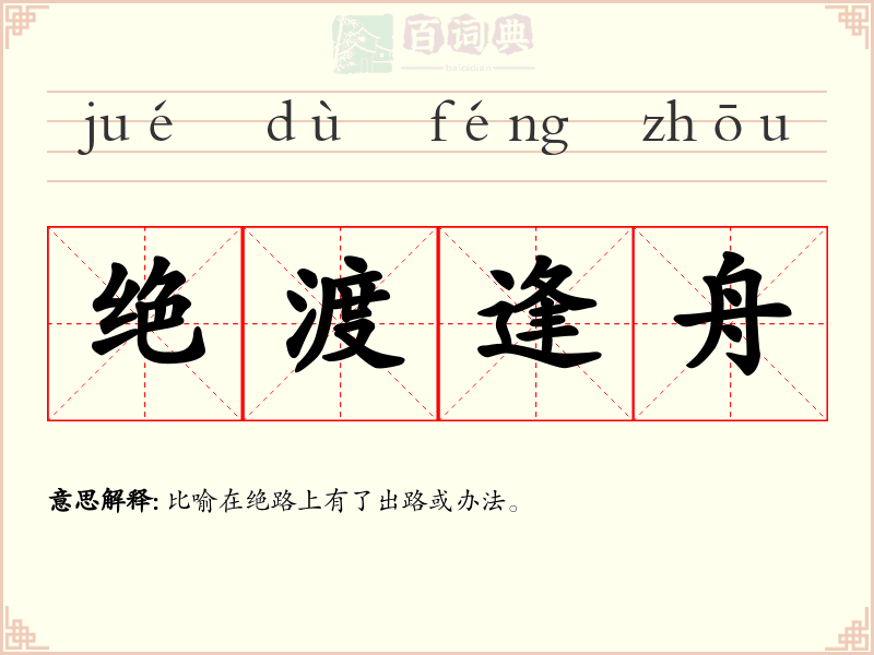 绝渡逢舟
