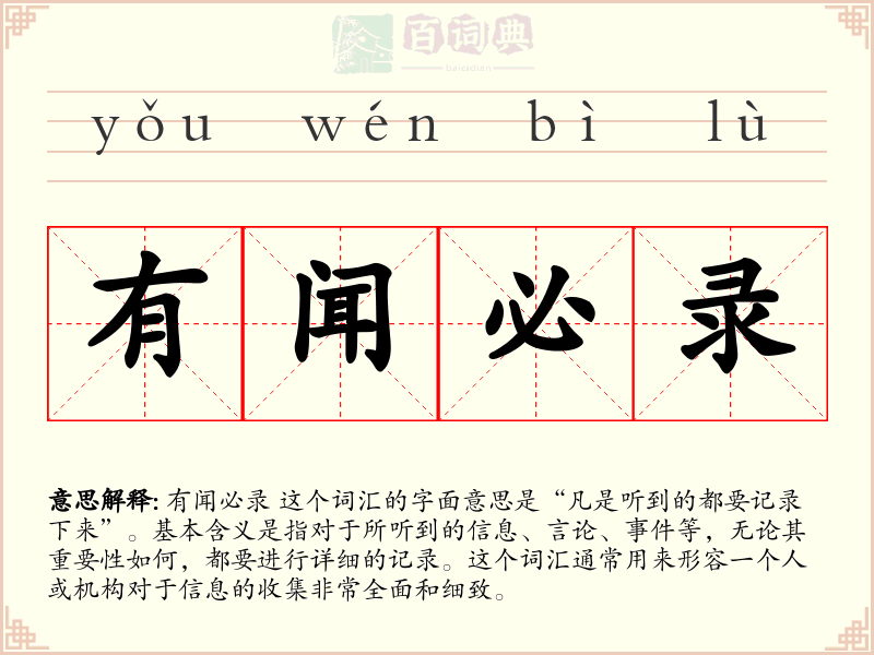 有闻必录