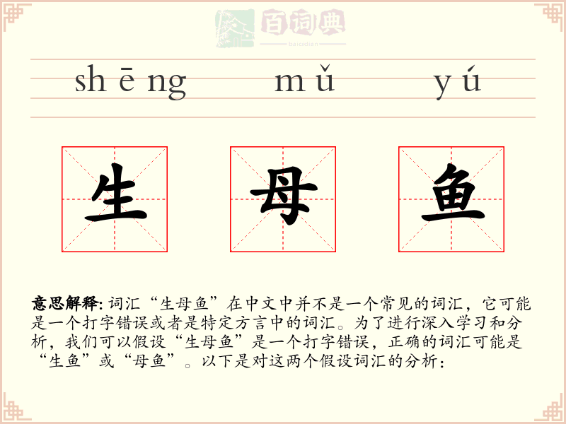 生母鱼