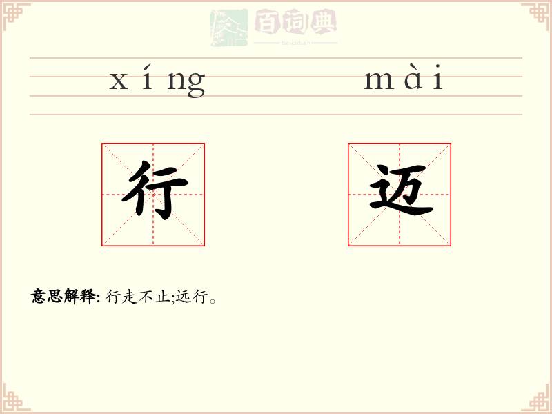 行迈