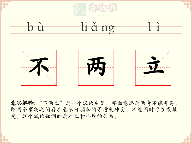 不两立