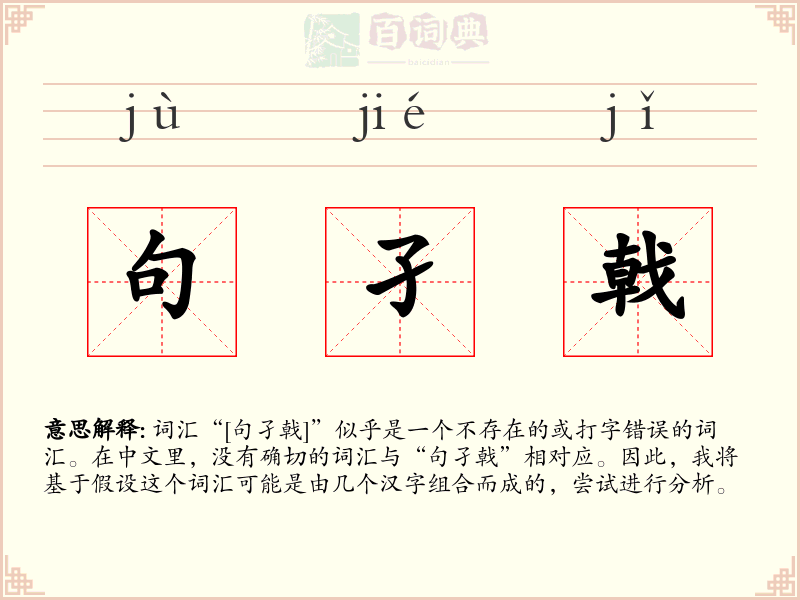 句孑戟