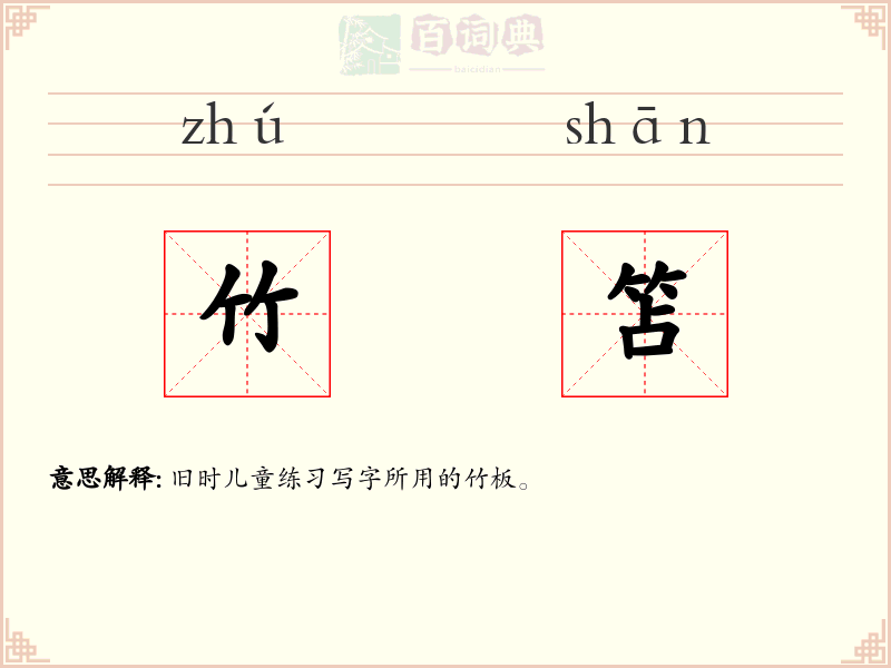 竹笘