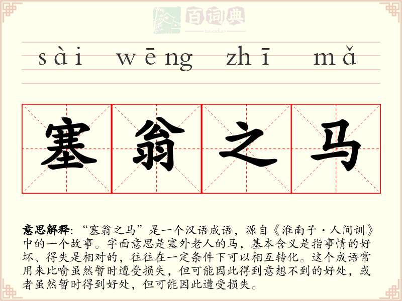 塞翁之马