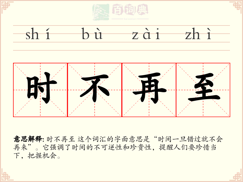 时不再至