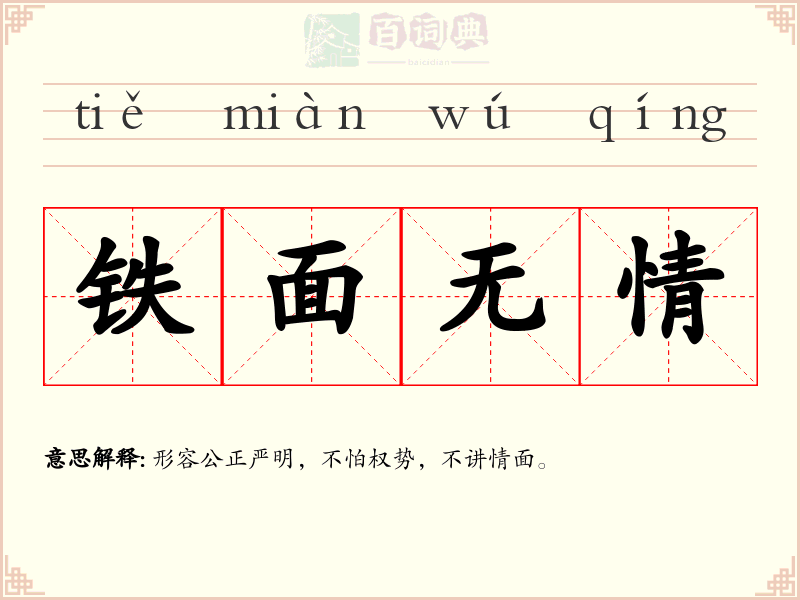 铁面无情