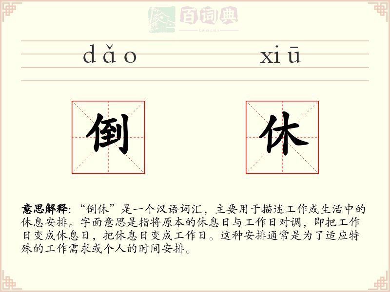 倒休