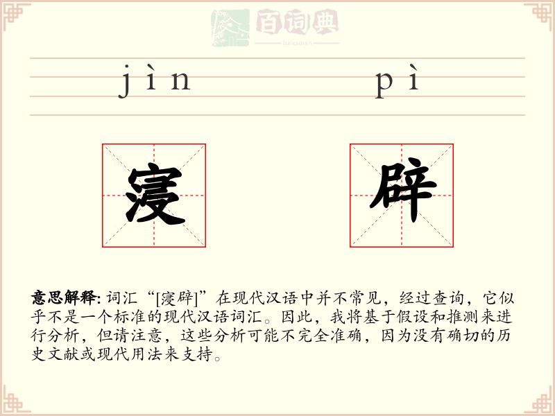 寖辟