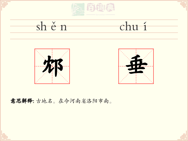 邥垂