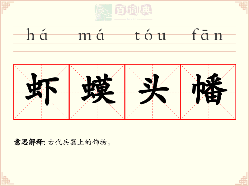 虾蟆头幡