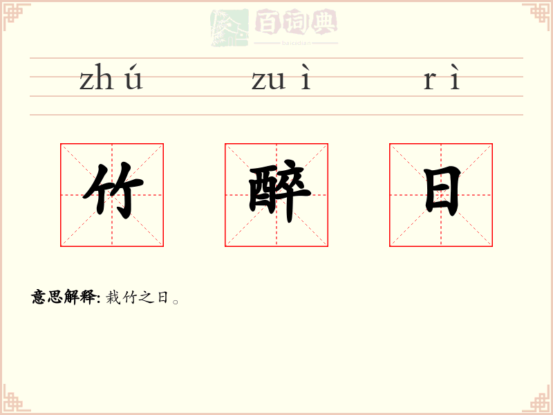 竹醉日